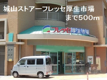城山ストアーまで500m