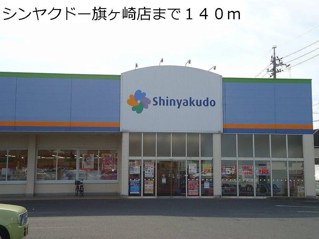 シンヤクドー旗ヶ崎店まで140m