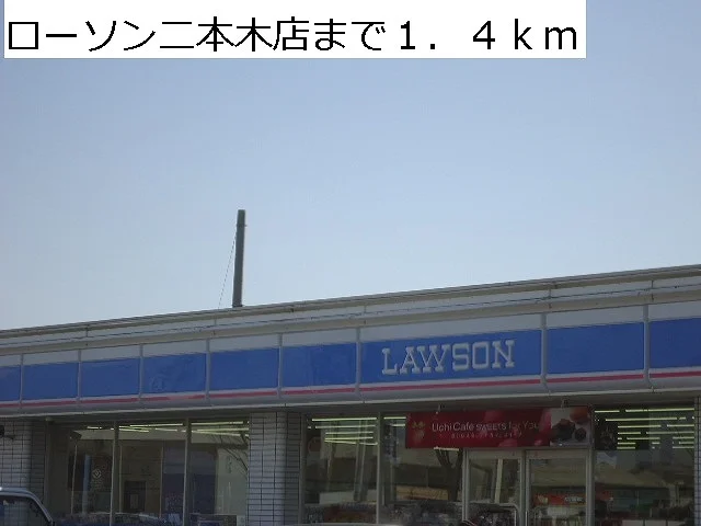 ローソン二本木店まで1400m
