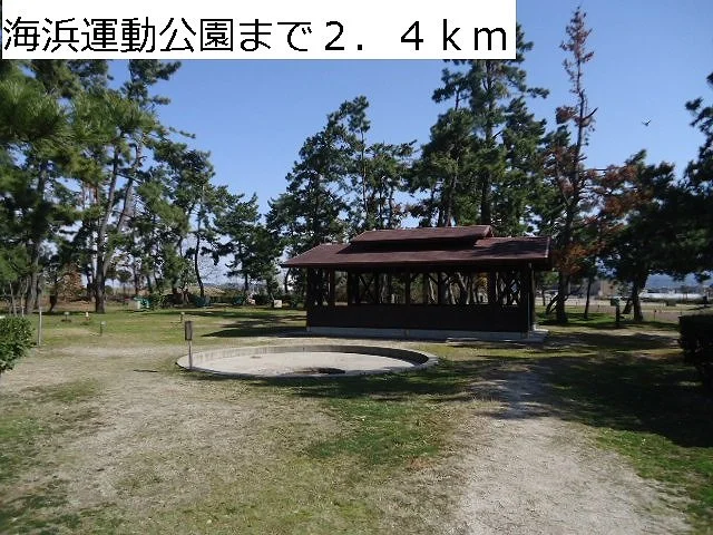 海浜運動公園まで2400m