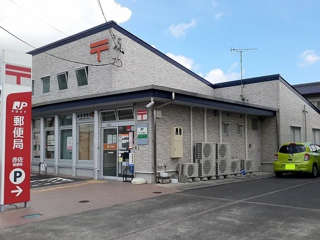 赤佐郵便局まで1200m