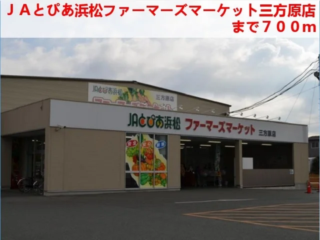 ＪＡとぴあまで700m