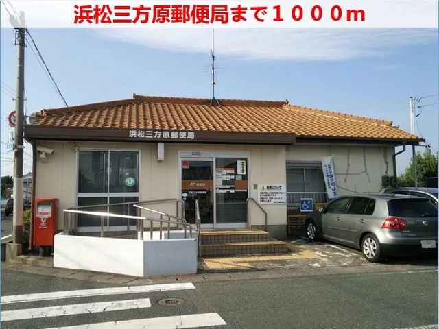 浜松三方原郵便局まで1000m