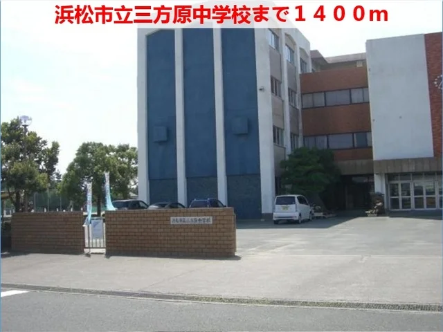 三方原中学校まで1400m
