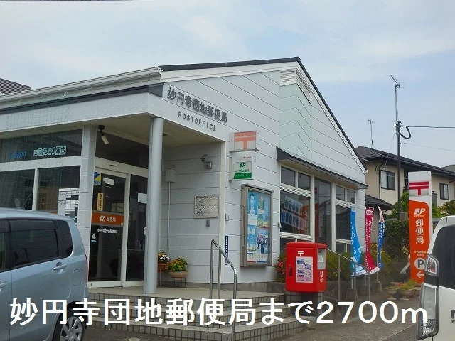 妙円寺団地郵便局まで2700m