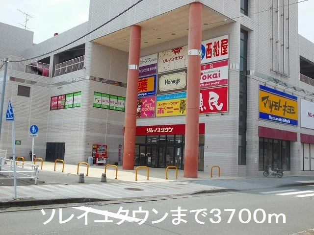 ソレイユタウンまで3700m