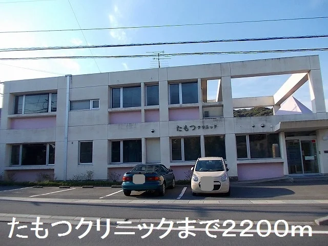 たもつクリニックまで2200m