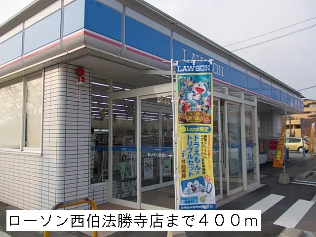 ローソン西伯法勝寺店まで400m