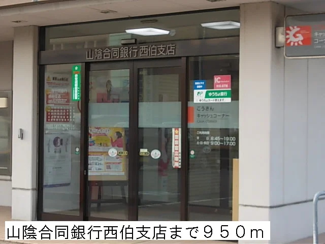 山陰合同銀行西伯支店まで950m