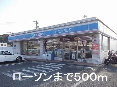 ローソンまで500m