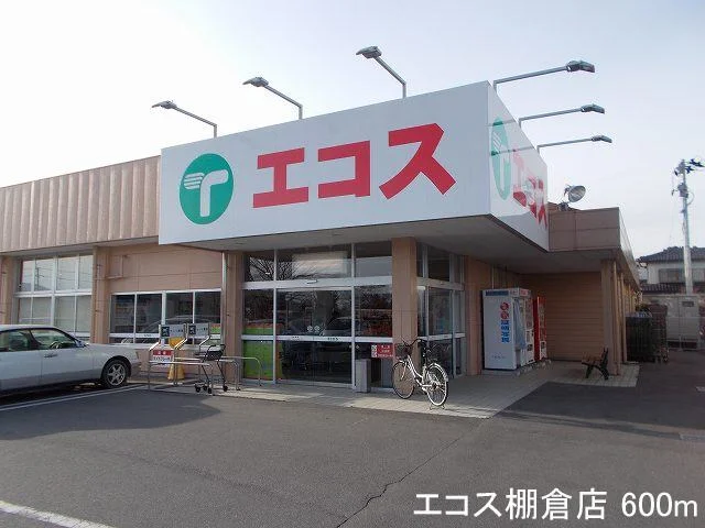エコス棚倉店まで600m