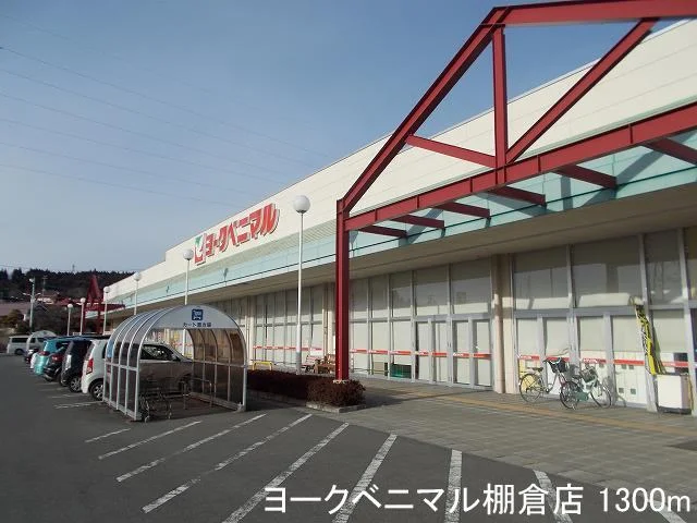 ヨークベニマル棚倉店まで1300m