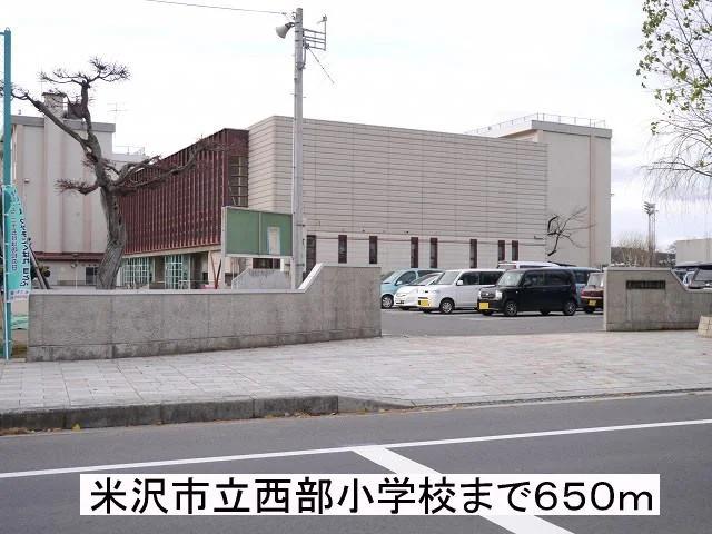 米沢市立西部小学校まで650m