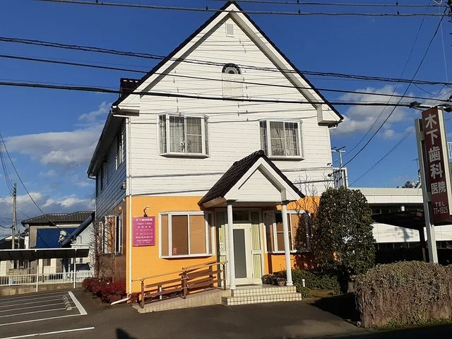 木下歯科医院まで297m