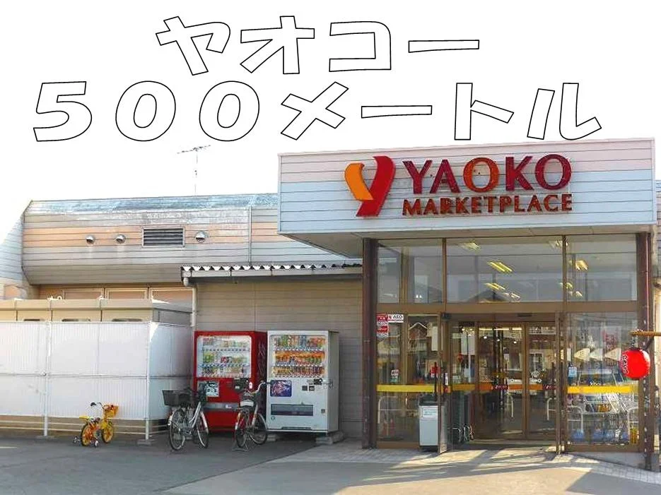 ヤオコーまで500m