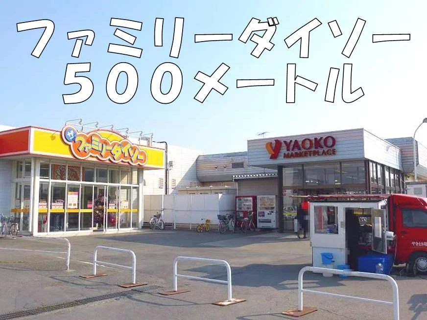 ダイソーまで500m