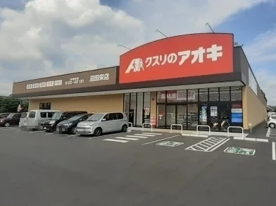 クスリのアオキ沼田栄店まで1100m