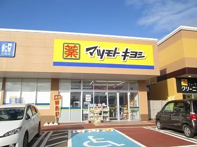 マツモトキヨシまで520m