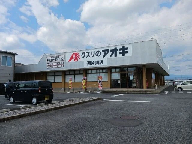 クスリのアオキ西片貝店まで900m