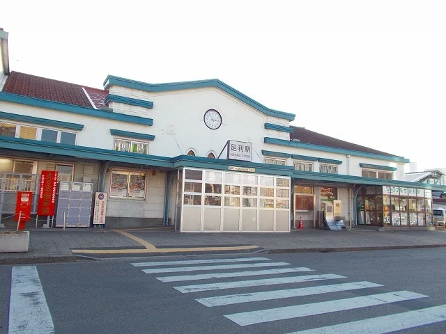 JR足利駅まで2500m