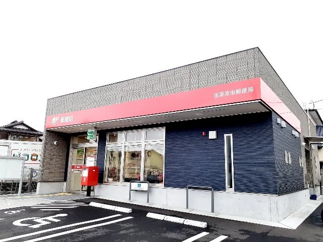 吉原原田郵便局まで550m