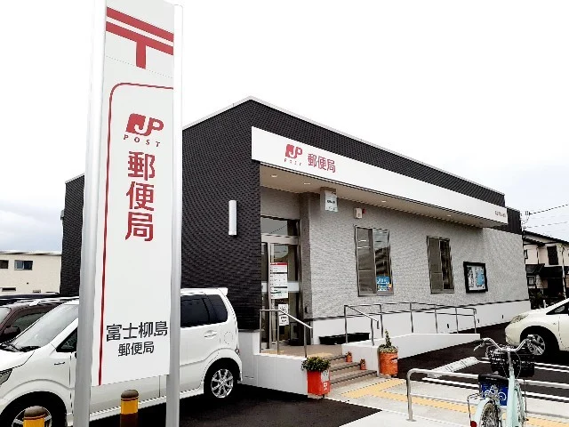 富士柳島郵便局まで400m