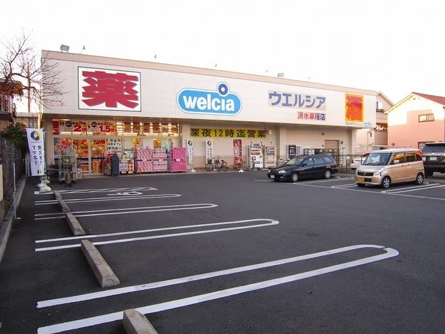 ウエルシア清水草薙店まで130m