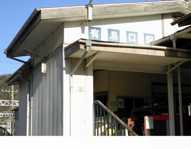 神戸電鉄「有馬口駅」様まで140m