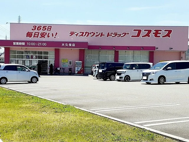 コスモス大久保店まで250m
