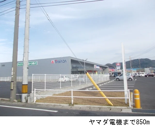 ヤマダ電機まで850m