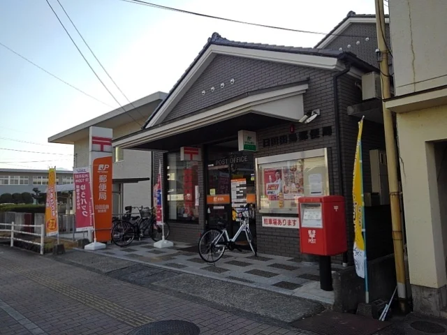 日田田島郵便局まで580m