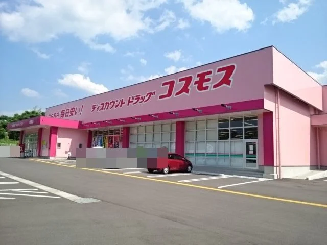 コスモスまで550m