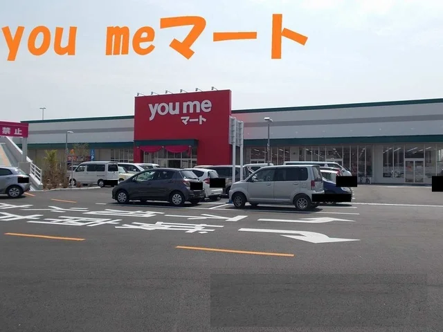 you me マートまで1750m