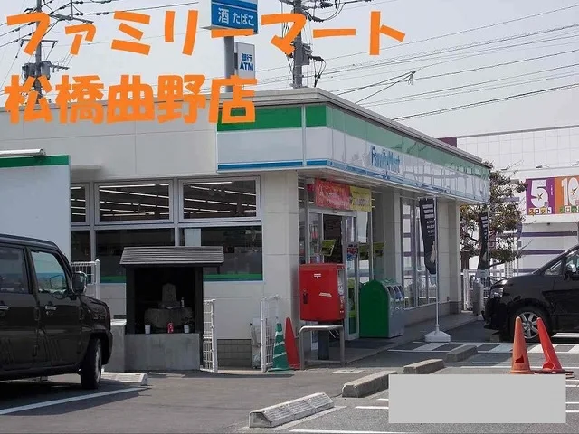 ファミリーマート松橋曲野店まで450m