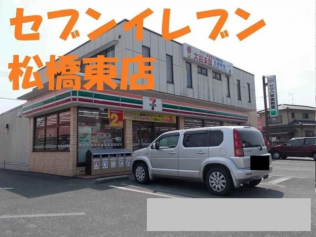 セブンイレブン松橋東店まで1350m