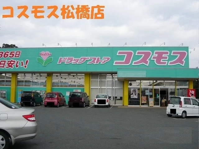 コスモス松橋店まで1450m