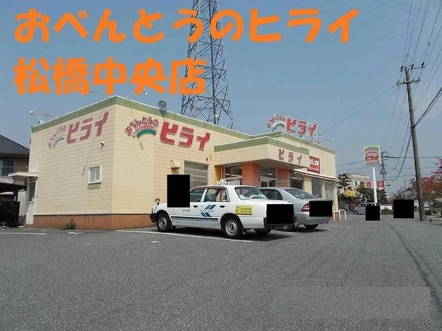 おべんとうヒライ松橋中央店まで1150m