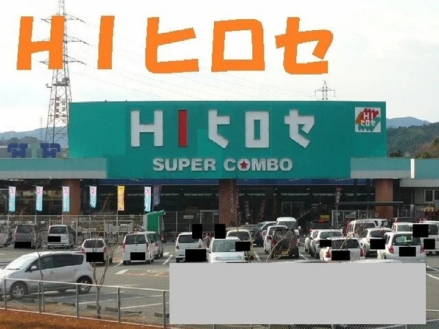 ＨＩヒロセまで700m