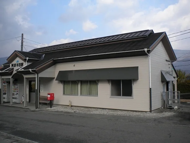 ＪＲ阿波半田駅まで1000m