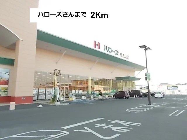 ハローズまで2000m