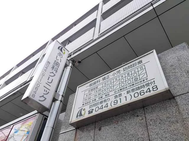 あい歯科クリニックまで257m