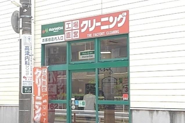 クリーニングマルエツ坂戸店まで550m