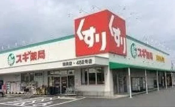 スギ薬局まで550m