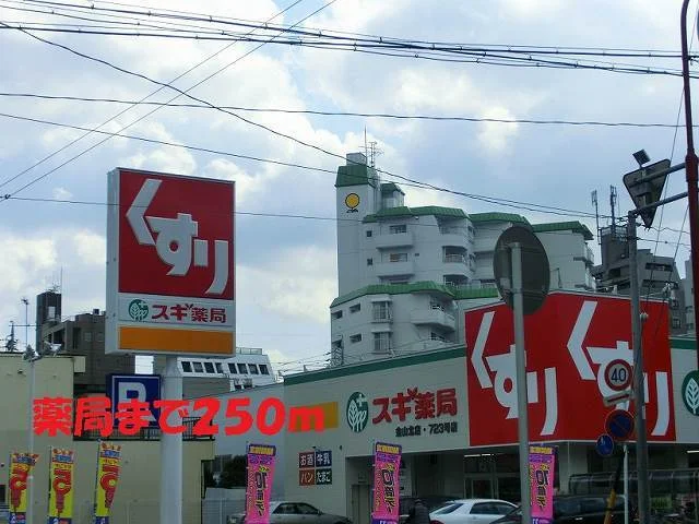 スギ薬局まで250m