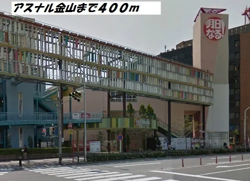 アスナル金山まで400m