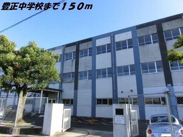 豊正中学校まで150m