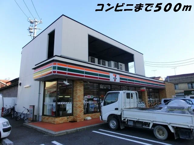 セブンイレブンまで500m