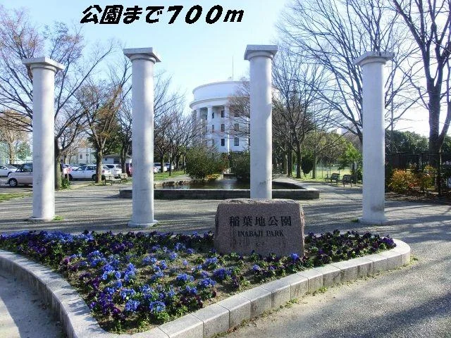 稲葉地公園まで700m