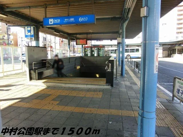 中村公園駅まで1500m