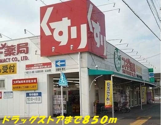 スギ薬局まで850m